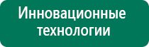 Дэнас пкм 4 поколения