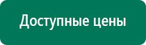 Дэнас пкм 4 поколения