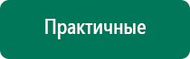 Дэнас пкм 4 поколения