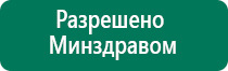 Дэнас вертебра официальный сайт