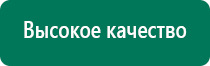 Дэнас вертебра официальный сайт