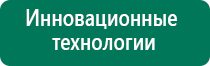 Дэнас кардио показания к применению