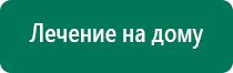 Дэнас кардио показания к применению