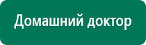 Дэнас кардио показания к применению