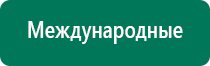 Дэнас кардио показания к применению