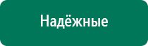 Дэнас кардио показания к применению