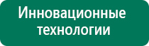 Дэнас т инструкция по применению