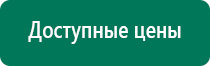 Дэнас т инструкция по применению