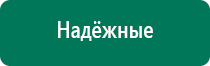 Дэнас т инструкция по применению