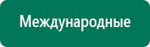 Дэнас пкм и выносные электроды