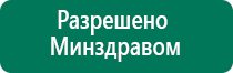 Аппараты дэнас и диадэнс