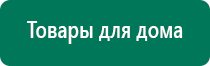 Аппараты дэнас и диадэнс