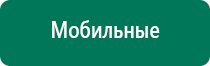 Аппараты дэнас и диадэнс