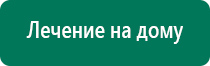 Дэнас вертебра аппарат