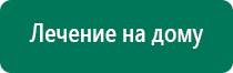 Дэнас кардио противопоказания