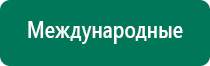 Дэнас кардио противопоказания