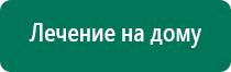 Дэнас остео лечить сколько раз в день