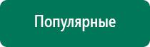 Дэнас остео лечить сколько раз в день