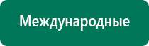 Аппарат нервно мышечной стимуляции меркурий цена купить