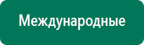 Аппарат нервно мышечной стимуляции купить