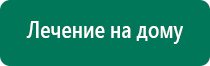 Аппараты дэнас первых поколений