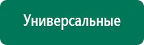 Аппараты дэнас первых поколений