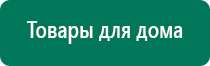 Аппараты дэнас 3 поколения