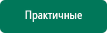 Аппараты дэнас 3 поколения