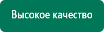 Аппарат дэнас стоимость