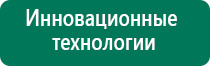 Дэнас 3 поколения