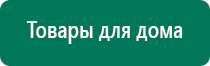 Дэнас 3 поколения