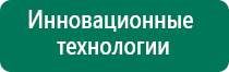 Дэнас комплекс отзывы