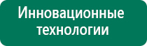 Дэнас кардио где купить